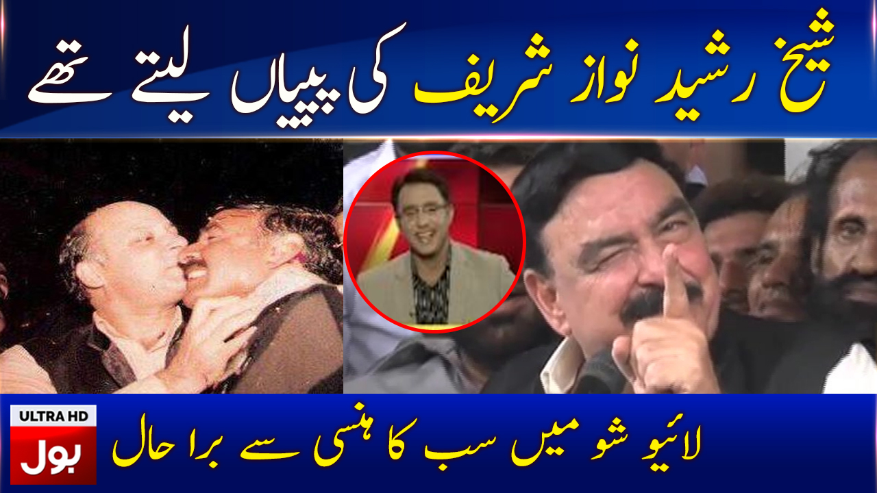 Sheikh Rasheed Used To Kiss Nawaz sharif | BOL News
