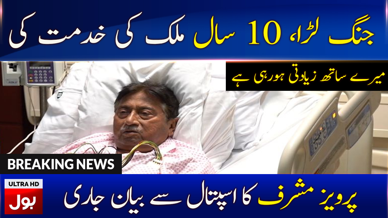 Pervez Musharraf Video message from hospital | BOL News