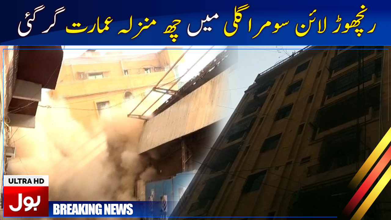 Karachi Ranchor Line Six-storey Building Fell | Breaking News | BOL News