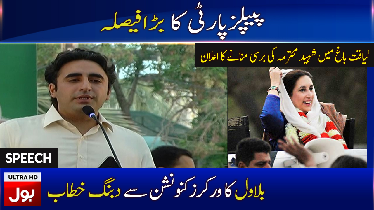 Bilawal Bhutto speech today in Karachi | 13th dec 2019 | BOL News