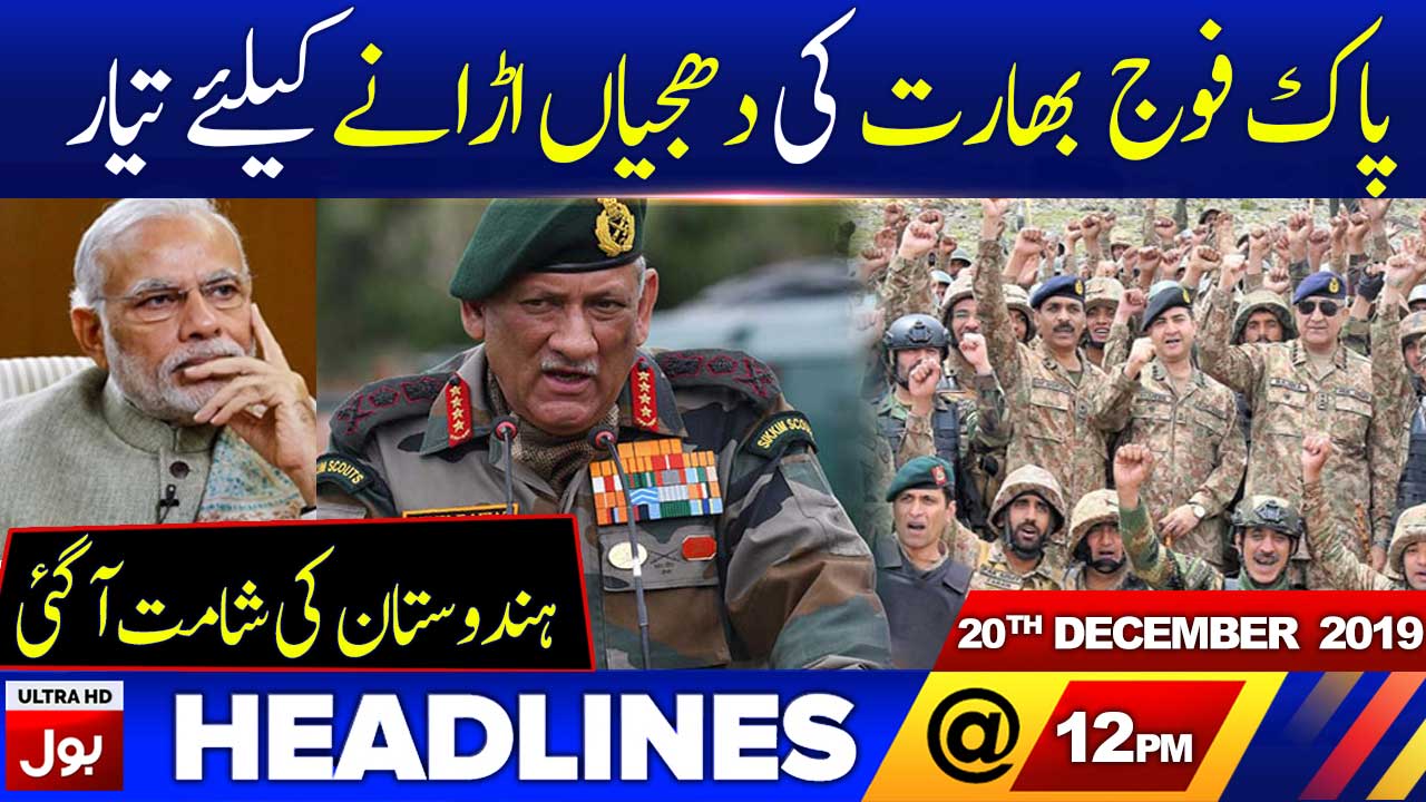 BOL News Headlines 12:00 PM | 20th December 2019 | BOL News Bulletin