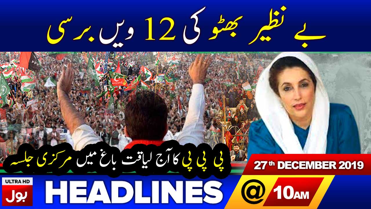 BOL News Headlines 10:00 AM | 27th December 2019 | BOL News Bulletin
