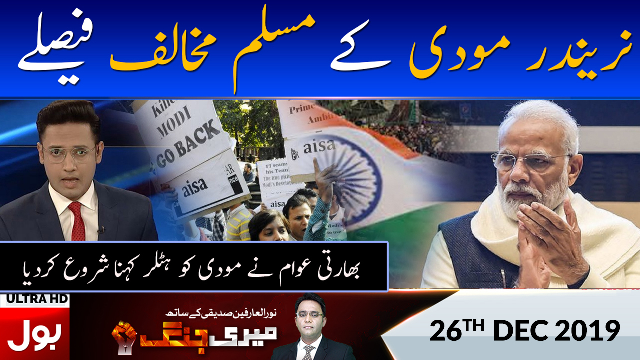 Meri Jang With Noor Ul Arfeen Siddiqui Full Episode 26th dec 2019 | BOL News