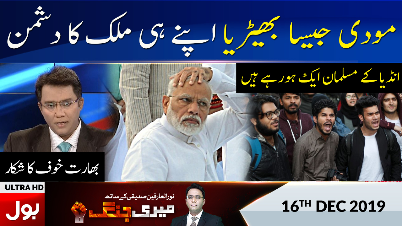 Meri Jang With Noor Ul Arfeen Full Episode 16th Dec 2019 | BOL News
