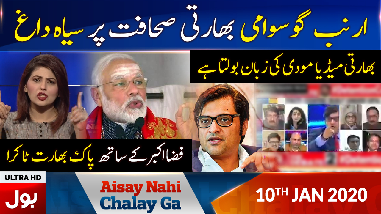 Aisay Nahi Chalay Ga With Fiza Akbar Khan Full Episode 10th January 2020 | BOL News