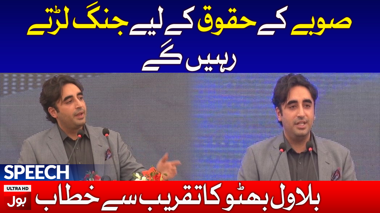 Bilawal Bhutto Zardari addresses a ceremony | 21st Jan 2020 | BOL News