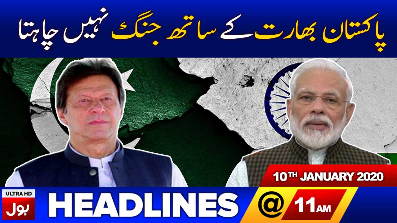 BOL News Headlines 11:00 AM | 10th January 2020 | BOL News Bulletin