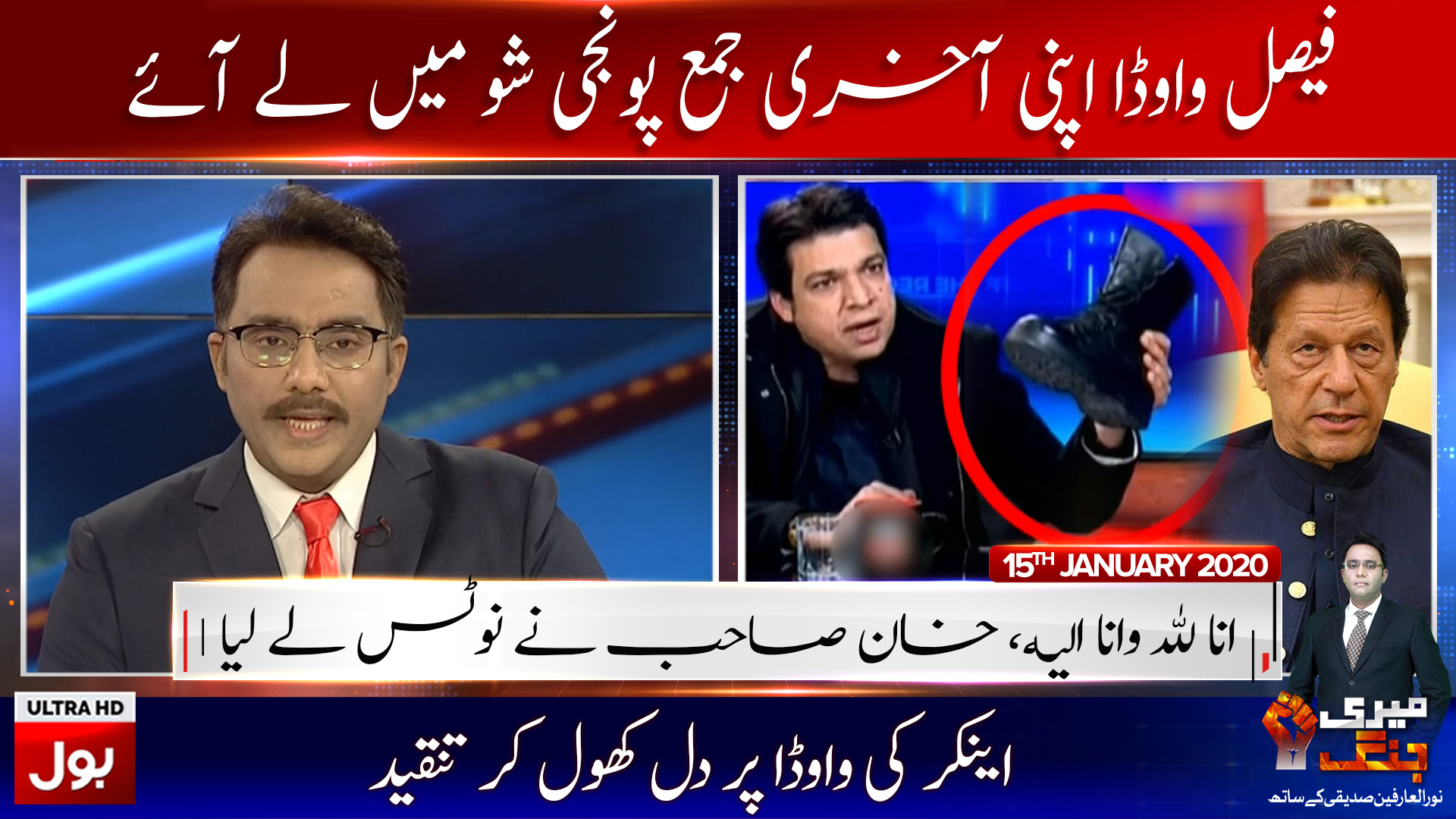 Meri Jang with Noor ul Arfeen Full Episode 15th January 2020 | BOL News