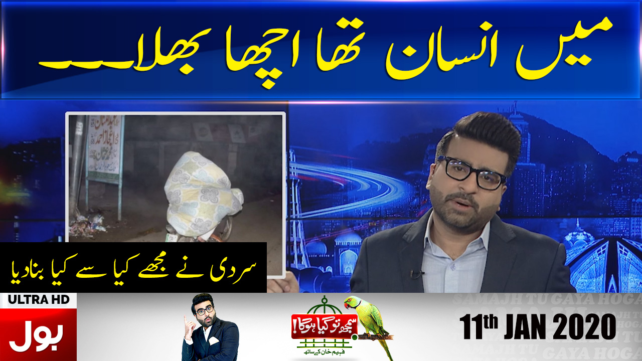 Samajh Tu Gaya Hoga | Comedy Show with Fahim Khan | Full Episode 11th JAN 2020 | BOL News