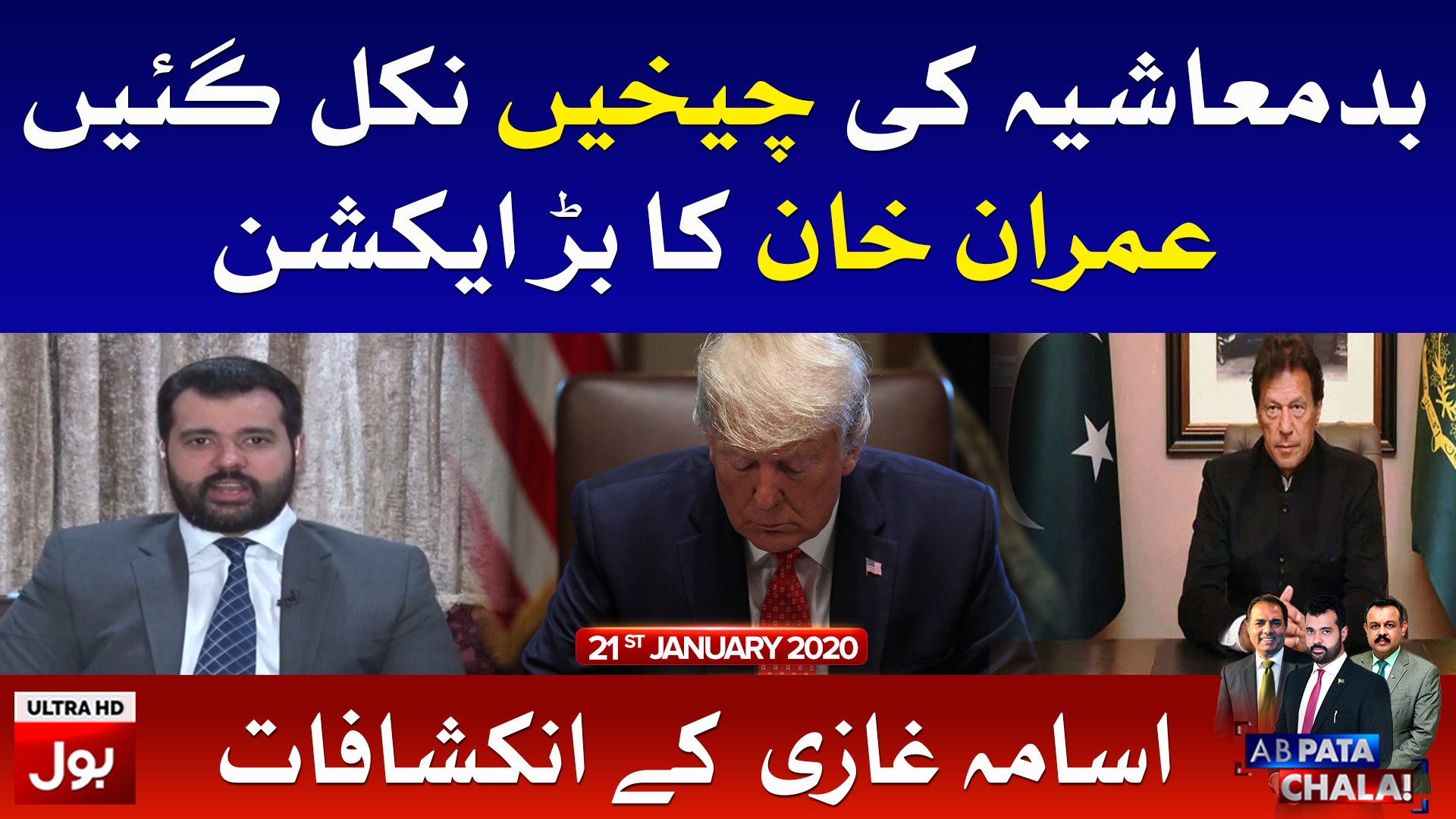 Ab Pata Chala With Usama Ghazi Full Episode 21st January 2020 | BOL News