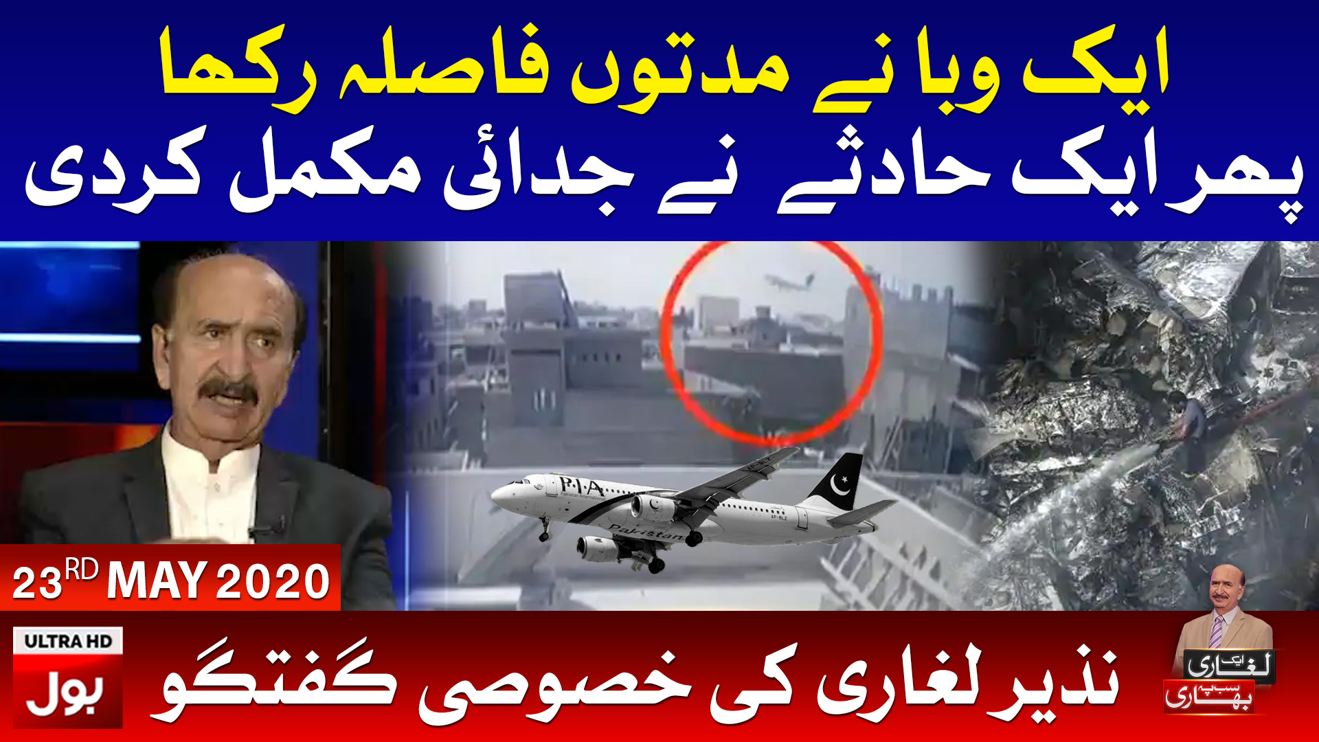 Pia Plane Crash Ek Leghari Sab Pe Bhari Full Episode 23rd May 2020 Bol News