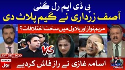 Asif Zardari Entry | Ab Pata Chala with Usama Ghazi Complete Episode | 23rd December 2020
