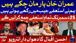 Ahsan Iqbal Exclusive Interview | Bus Bohat Hogaya Complete Episode | 22nd December 2020