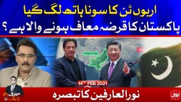 Meri Jang with Noor ul Arfeen Complete Episode 14th February 2021