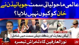 Joebiden Did Not Invite PM Imran Khan | Meri Jang with Noor ul Arfeen Complete Episode 28 March 2021