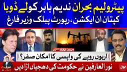 Petroleum Crisis | Imran Khan vs Nadeem Babar | Meri Jang with Noor ul Arfeen | 27th March 2021