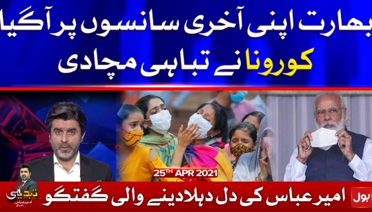 India at its Worst COVID19 | Tabdeeli with Ameer Abbas Complete Episode 25 April 2021