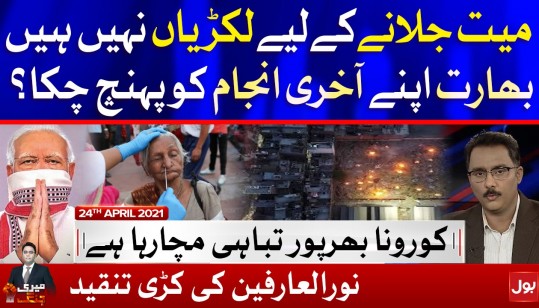 Covid19 India at Worst | Meri Jang with Noor ul Arfeen Complete Episode 24 April 2021