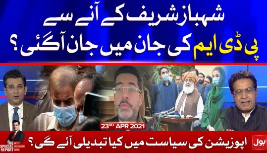 Shahbaz Sharif Bail || PDM in Action || The Special Report with Mudasser Iqbal || 23rd April 2021