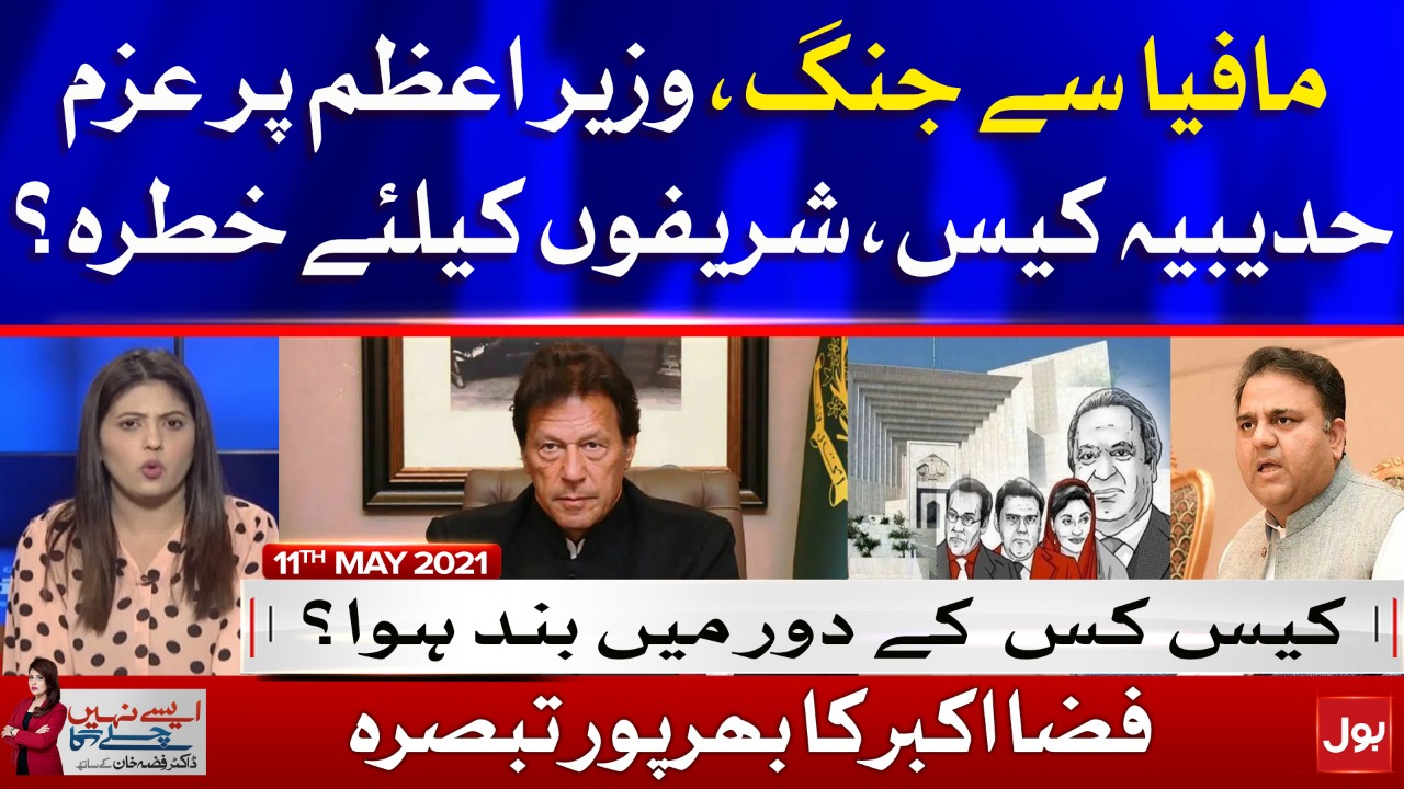 Imran Khan's Fight Against Mafias || Aisay Nahi Chalay Ga with Fiza Akbar || 11th May 2021