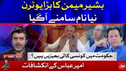Bashir Memon UTurn | Tabdeeli with Ameer Abbas Complete Episode 2 April 2021