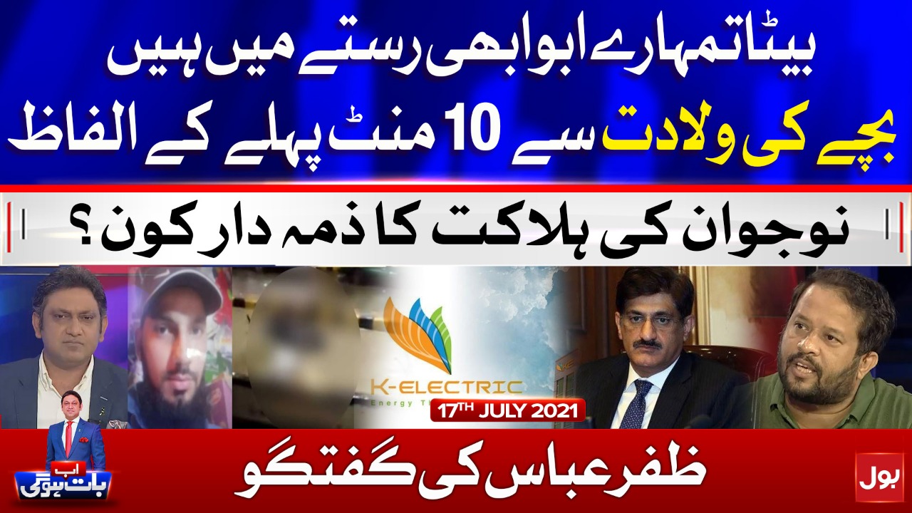 K Electric Incompetence | Zafar Abbas Interview | Ab Baat Hogi with Faysal Aziz | 17 July 2021