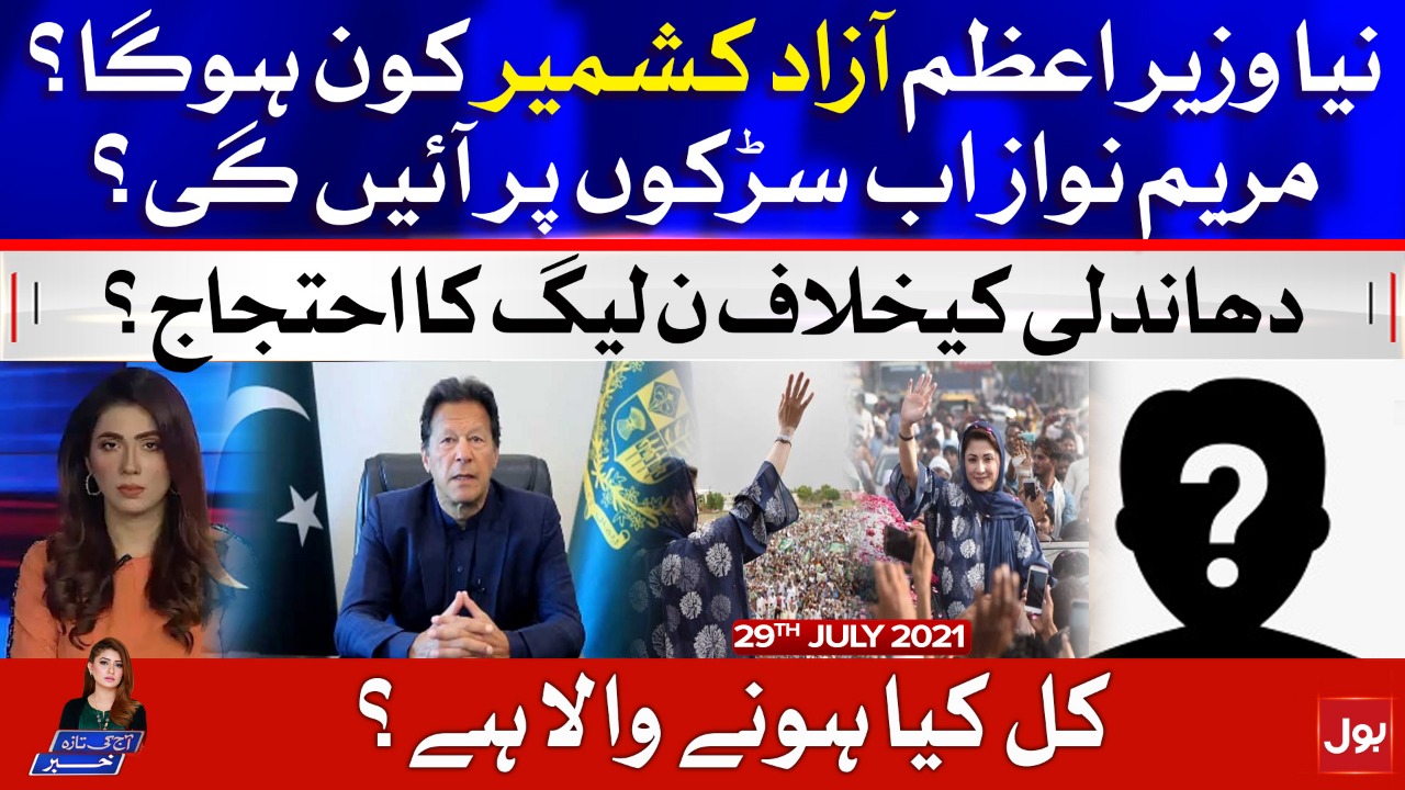 Prime Minister AJK | PMLN Protest | Aaj Ki Taaza Khabar | Summaiya Rizwan | 29 July 2021