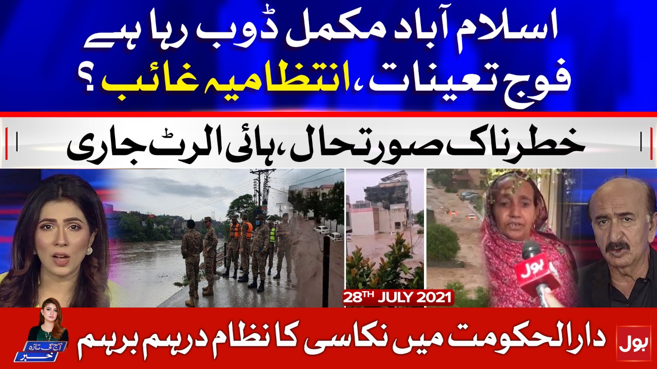 Flooding in Islamabad | Pak Army Deployed | Aaj Ki Taaza Khabar | Summaiya Rizwan | 28 July 2021