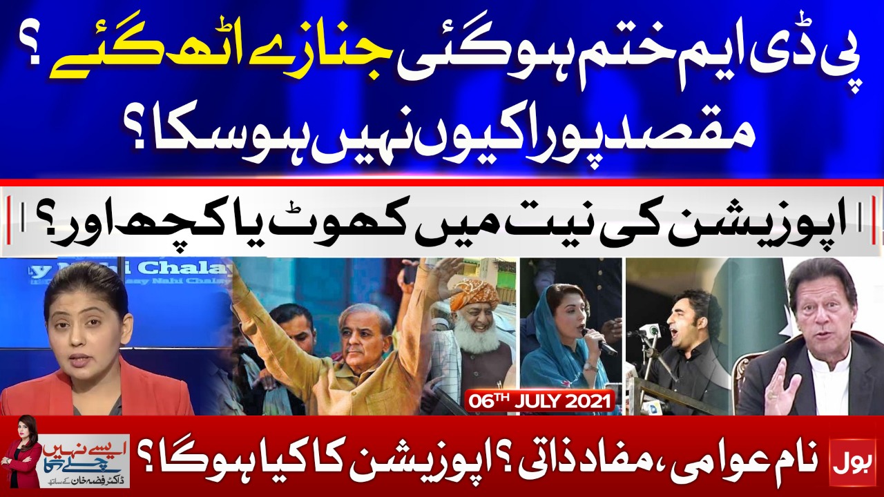 PDM's Agenda Failed? | Aisay Nahi Chalay Ga with Fiza Akbar | 6 July 2021