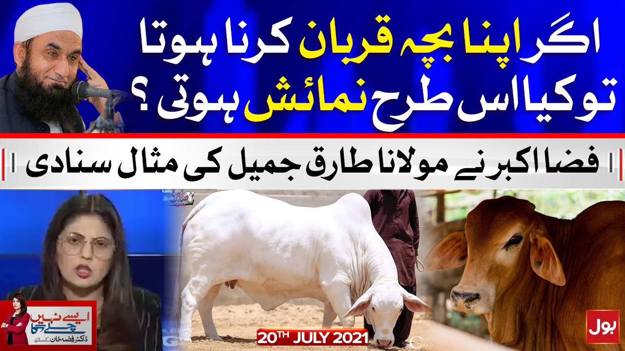 Eid ul Adha 2021 in Pakistan | Aisay Nahi Chalay Ga with Fiza Akbar | 20 July 2021