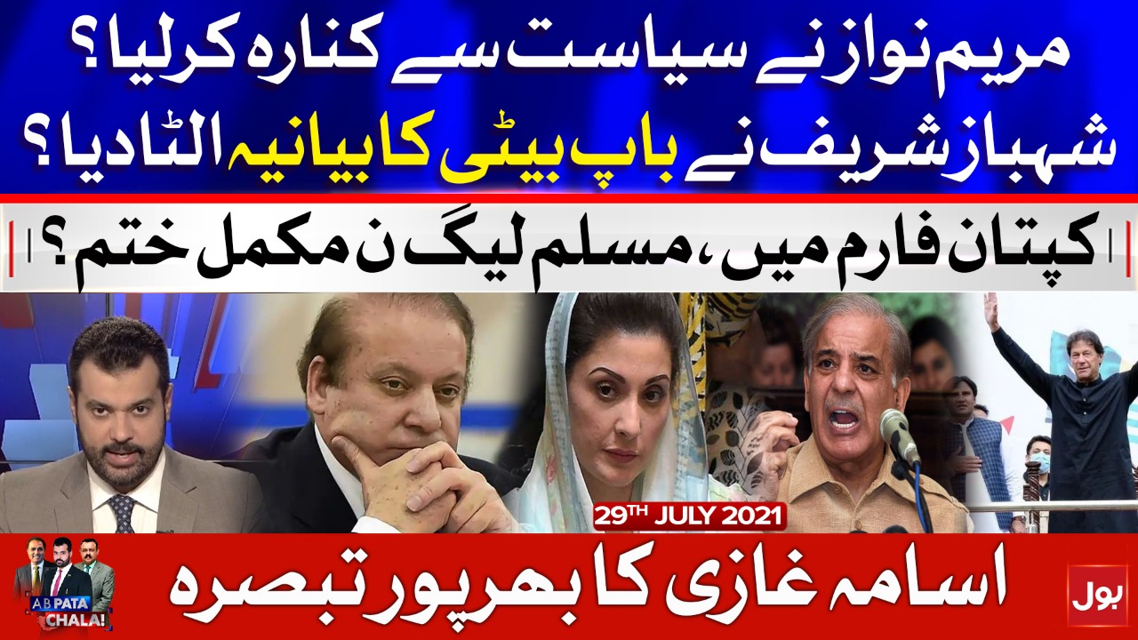 Maryam Nawaz Quit Politics? | Ab Pata Chala with Usama Ghazi | 29 July 2021