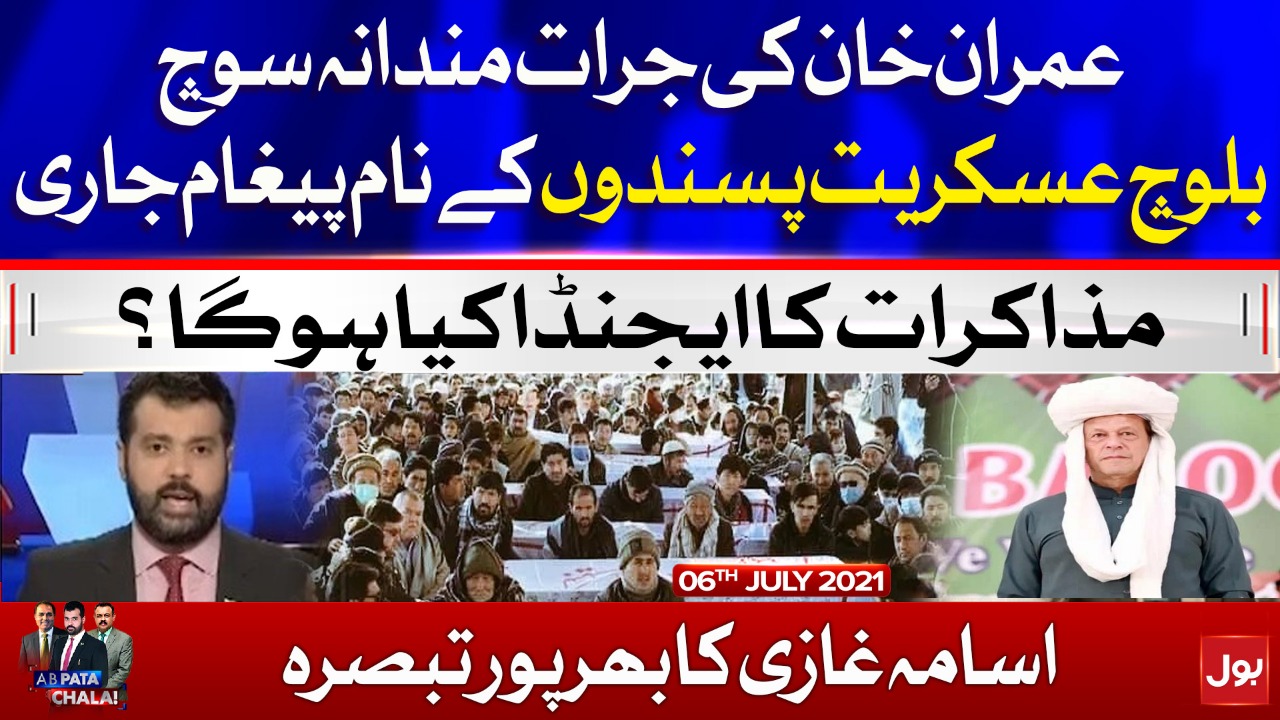 PM Imran Khan, India, and Balochistan | Ab Pata Chala with Usama Ghazi | 6 July 2021