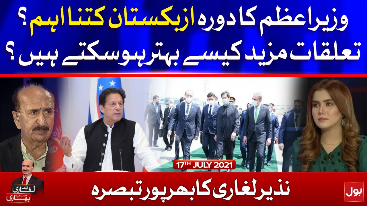 Pakistan–Uzbekistan Relations | Ek Leghari Sab Pe Bhari | 17 July 2021