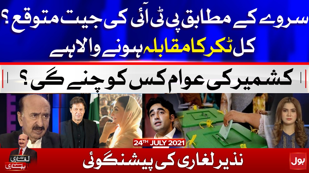 PTI most popular party in AJK? | Gallup Survey | Ek Leghari Sab Pe Bhari | 24 July 2021