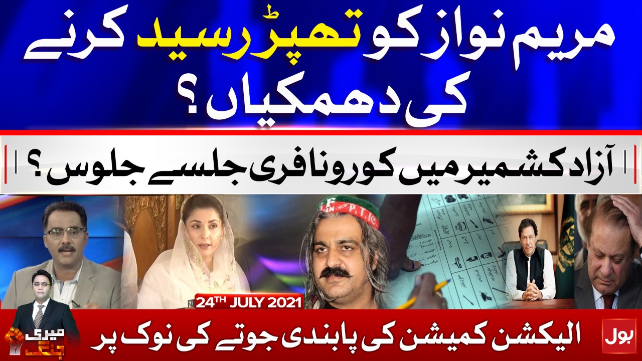 Abuses in AJK Elections | Meri Jang with Noor ul Arfeen | 24 July 2021