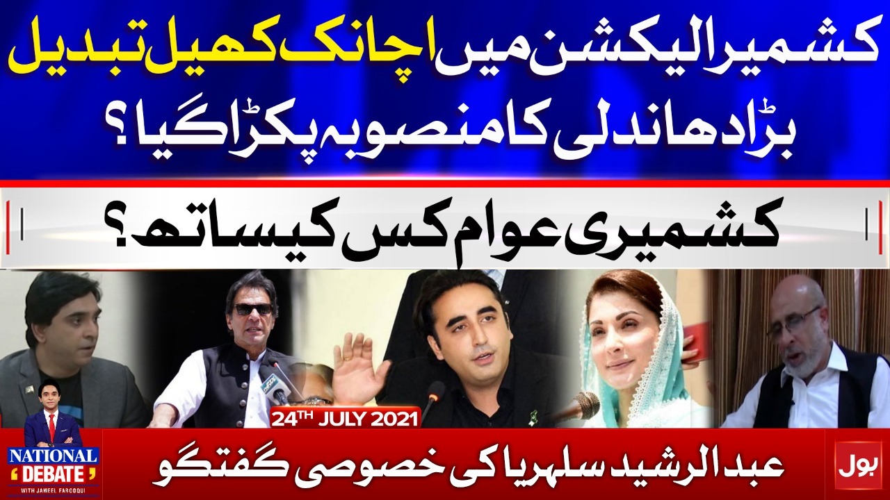 AJK Election 2021 | Abul Rasheed Sulehria | National Debate | Jameel Farooqui | 24 July 2021