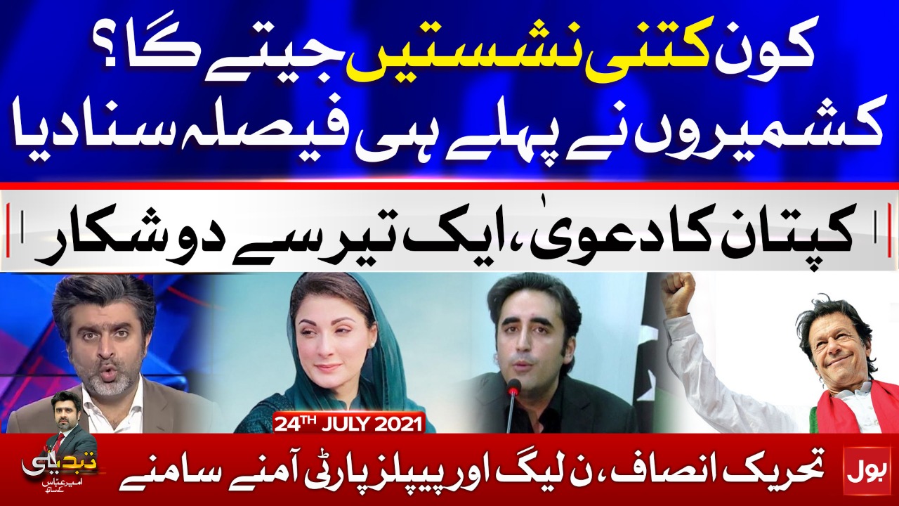 AJK Election 2021 | Kashmiris Announced their Decision | Tabdeeli with Ameer Abbas | 24 July 2021