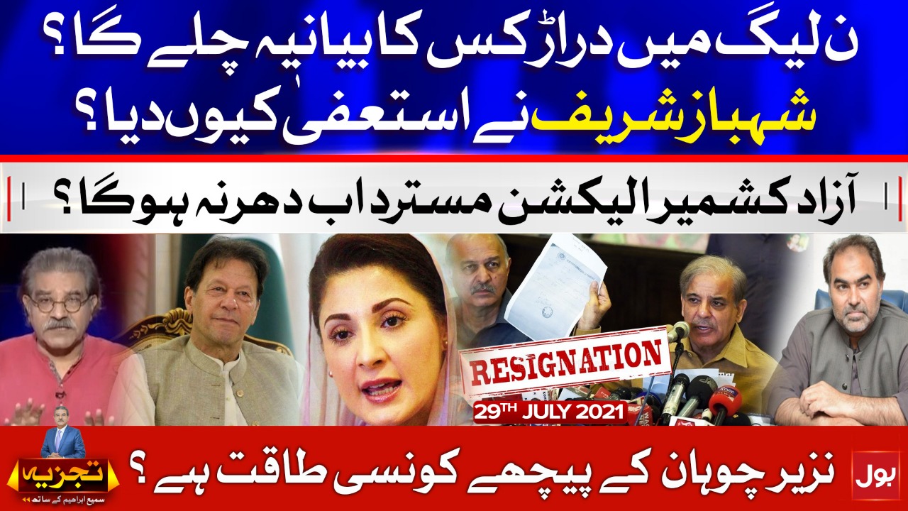 Shahbaz Sharif's Resignation or Rumors? | Tajzia with Sami Ibrahim | 29 July 2021