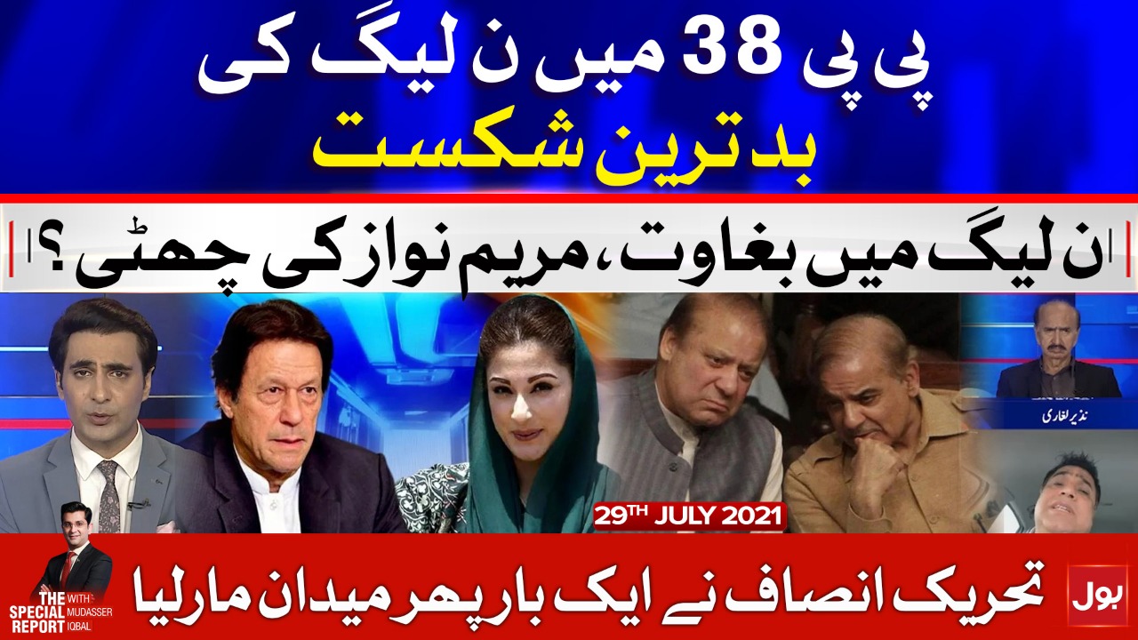 Rebellion in PML-N | The Special Report | Mudasser Iqbal | 29 July 2021
