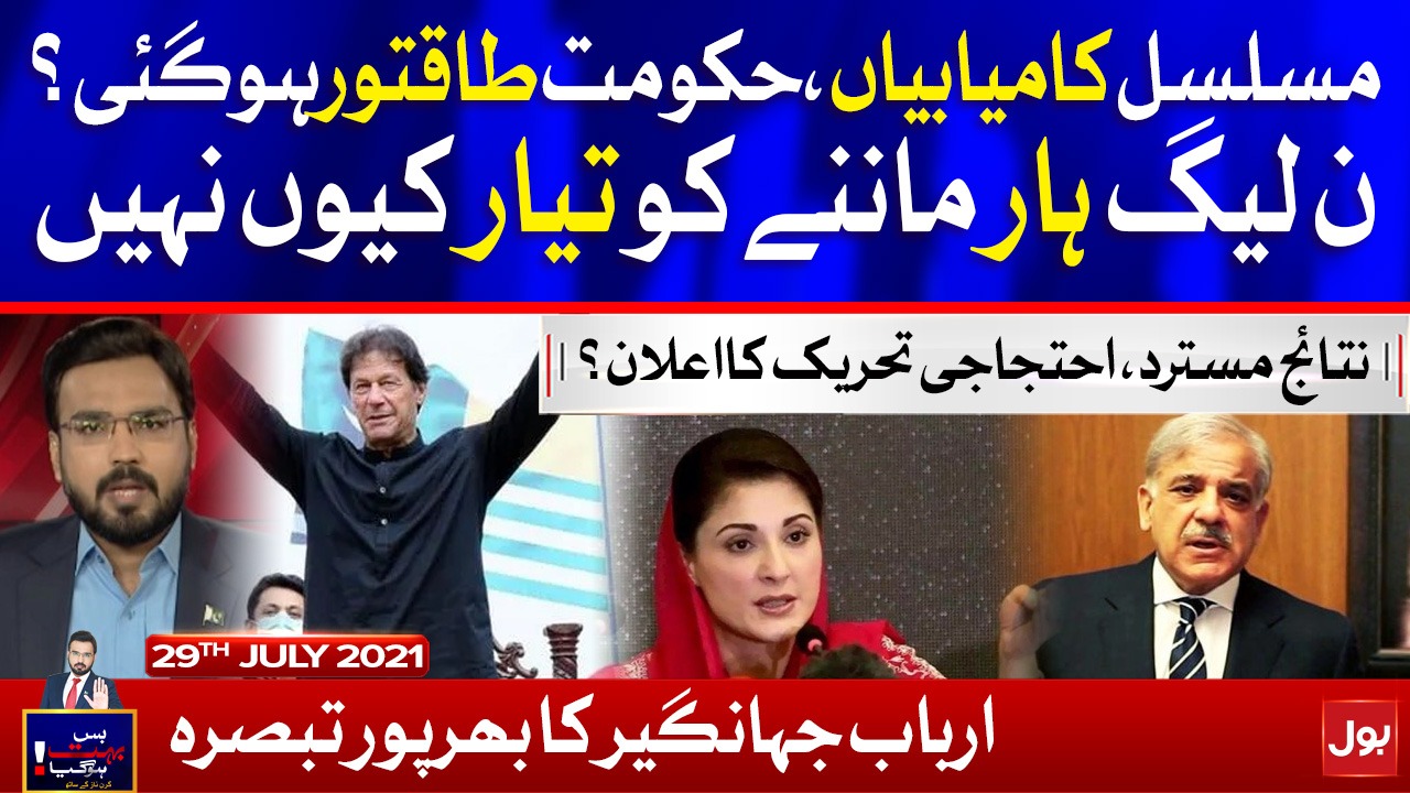 Imran Khan's Victories | PMLN Protest | Bus Bohat Hogaya | Arbab Jahangir | 29 July 2021