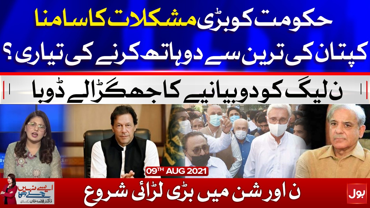 Imran Khan vs Jahangir Tareen | Aisay Nahi Chalay Ga with Fiza Akbar | 9 Aug 2021