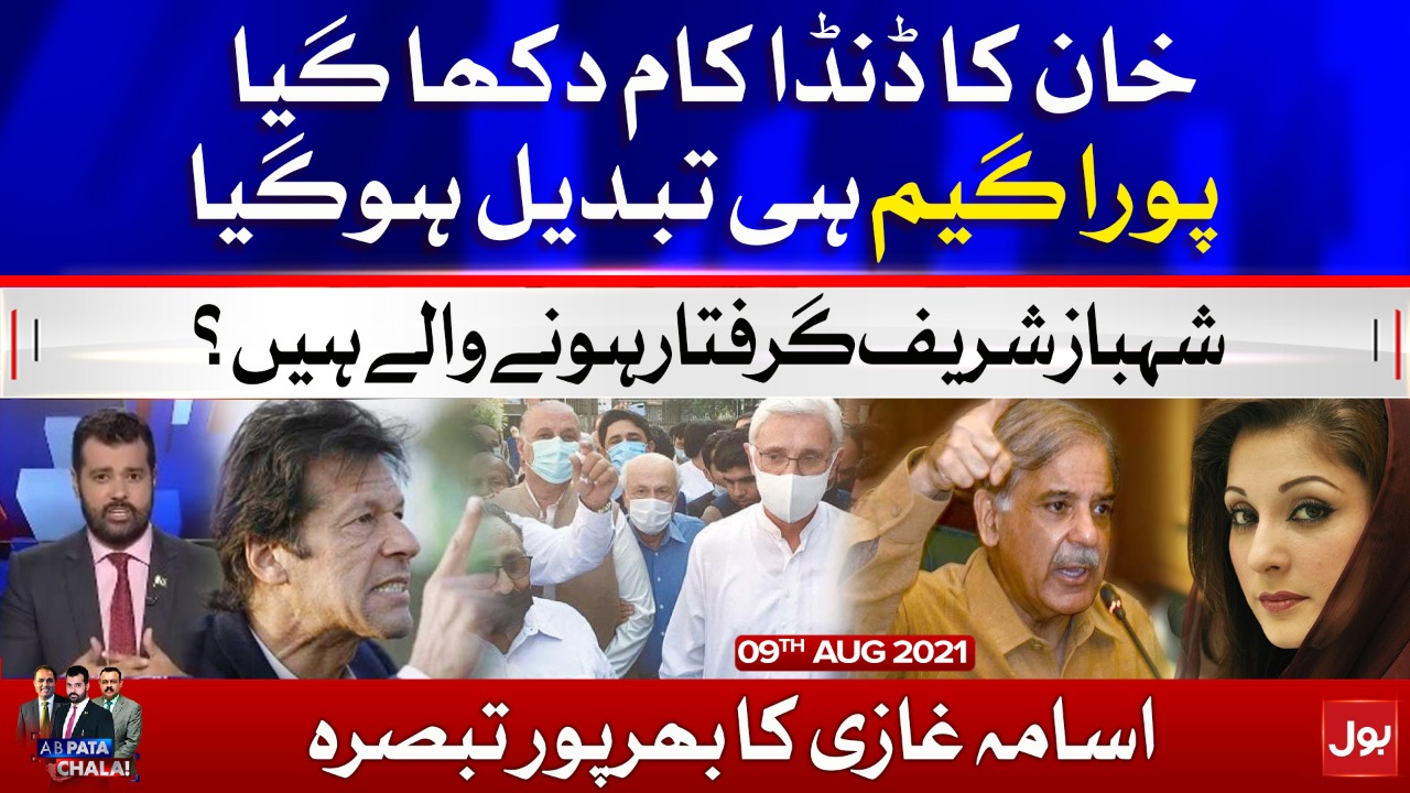 PMLN Chapter Closed | Ab Pata Chala with Usama Ghazi | 9 Aug 2021