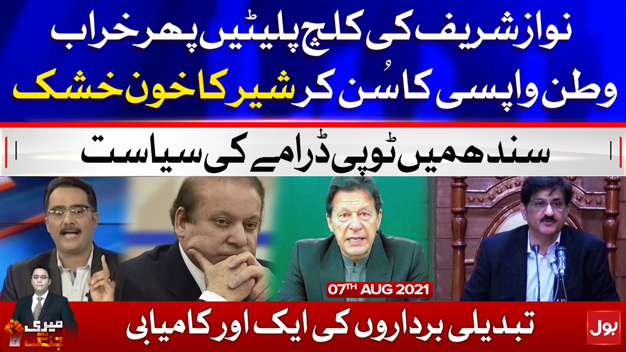 Nawaz Sharif Trouble in the UK | Meri Jang with Noor ul Arfeen | 7 Aug 2021