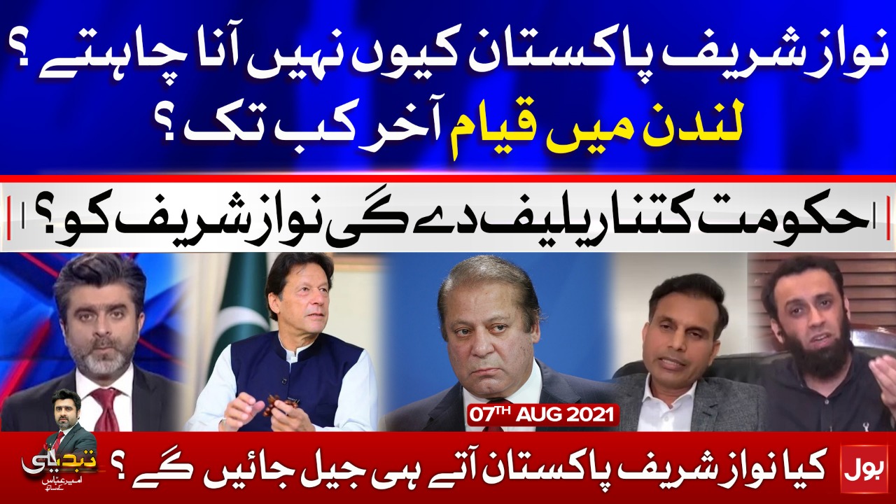 Nawaz Sharif Visa Rejected | Tabdeeli with Ameer Abbas | 7 Aug 2021